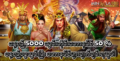 mingala888-daily-bonus-50-percent